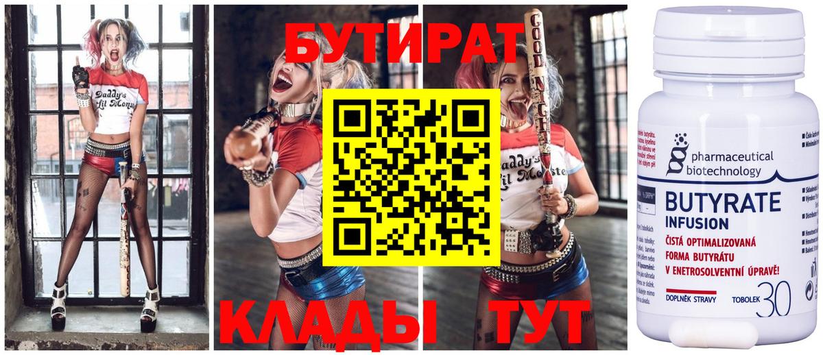 Котельники  БУТИРАТ 99%  Вход с VPN 